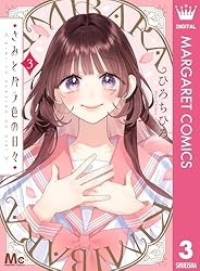 きみとバラ色の日々 3 (マーガレットコミックスDIGITAL) | ひろちひろ